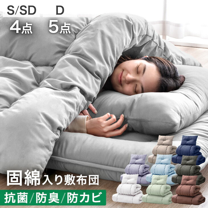 【本日クーポン5%引】 累計90万セット突破 布団セット 固綿入り 三層敷布団 増量 洗える 抗菌 防臭 防カビ 来客用 布団セット コンパクト 布団セット シングル セミダブル ダブル 敷布団 掛け布団 枕 ふとんセット 客用 布団 敷布団セット 客用布団 組布団 おすすめ