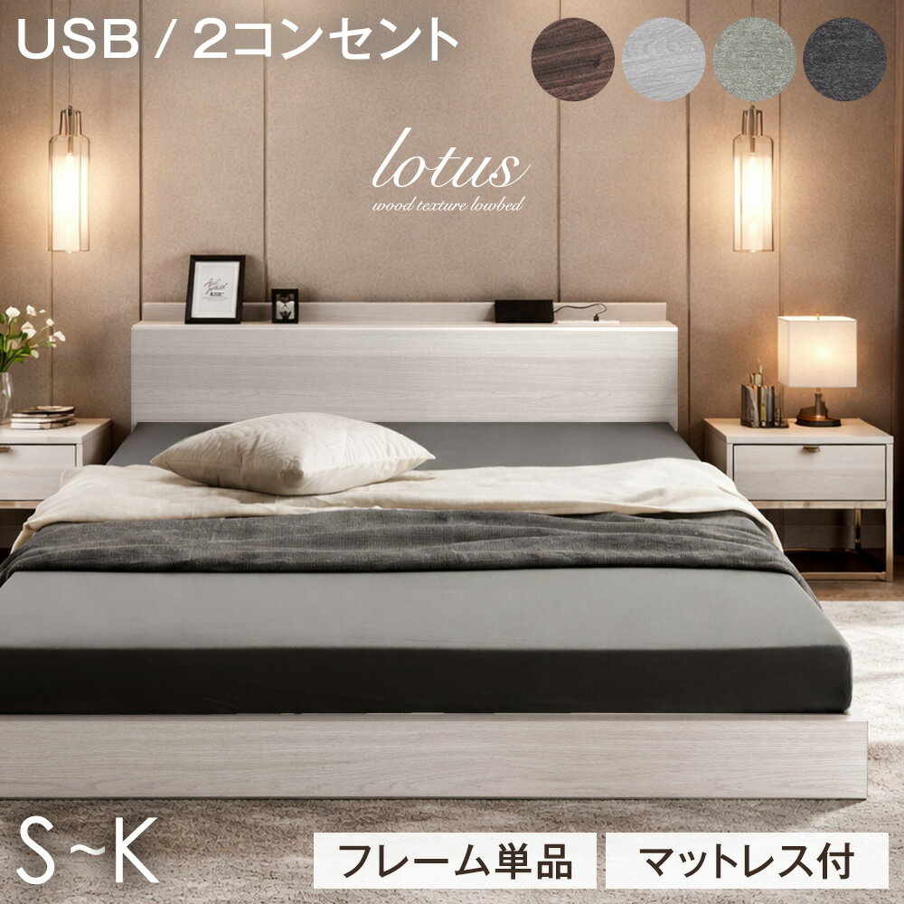 ≪新色登場≫ 累計5万台突破 ローベッド フレーム単品 / マットレス付き 厚み10/14cm ベッドフレーム USB 2コンセント付 連結 ベッド シングルベッド マットレス付き セミダブルベッド ダブルベッド クイーンベッド シングル セミダブル ダブル