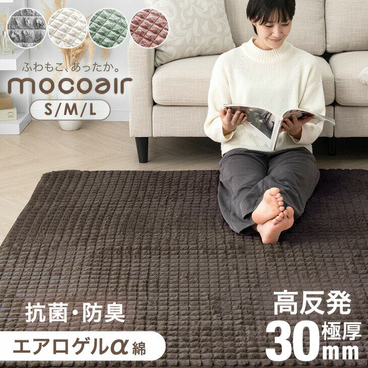 Rakuten - 【クリアランス】 ふわもこ、あったか。 洗えるラグ ラグ mocoair 130×185 / 185×185 / 240×185 滑り止め ラグマット カーペット 1.5畳 2畳 3畳 正方形 長方形 横長 絨毯 厚手 ふわふわ ふかふか 冬 抗菌 防臭 北欧 おしゃれ 可愛い