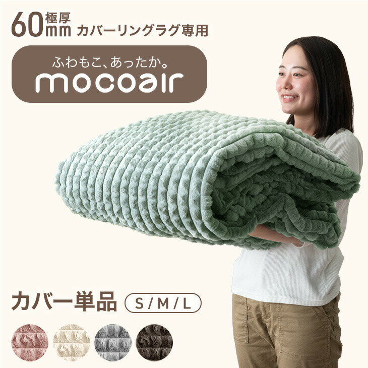 Rakuten - 【クリアランス】 当店 mocoair カバーリングラグ 専用 洗い替えカバー S M L【商品番号：80100125 / 80100126 / 80100127専用】 極厚60mm 洗える フランネル ラグ 専用カバー ラグ専用カバー カバー単品 カバー 単品