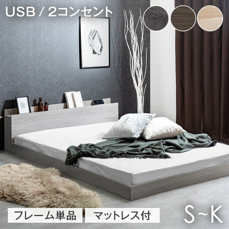 【20時~クーポン10 引】 ローベッド フレーム単品 / マットレス付き ベッド 2口 コンセント 宮棚 シングルベッド セミダブルベッド ダブルベッド クイーンベッド ベッドフレーム マットレスセット シングル セミダブル ダブル クイーン マットレス付 厚み20/22cm