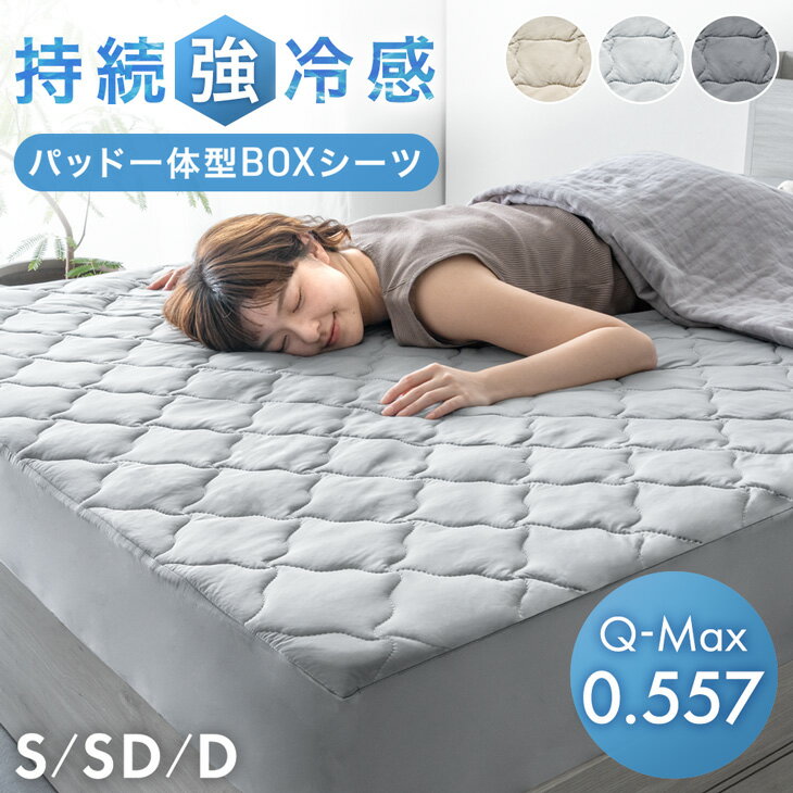Rakuten - 持続 強冷感 敷パッド一体型 ボックスシーツ 接触冷感 ひんやり 洗える パッド一体型ボックスシーツ 敷きパッド 敷パッド ベッドカバー ベッドパッド パッド マットレスカバー シングル セミダブル ダブル 春 夏 夏用 涼しい 冷感