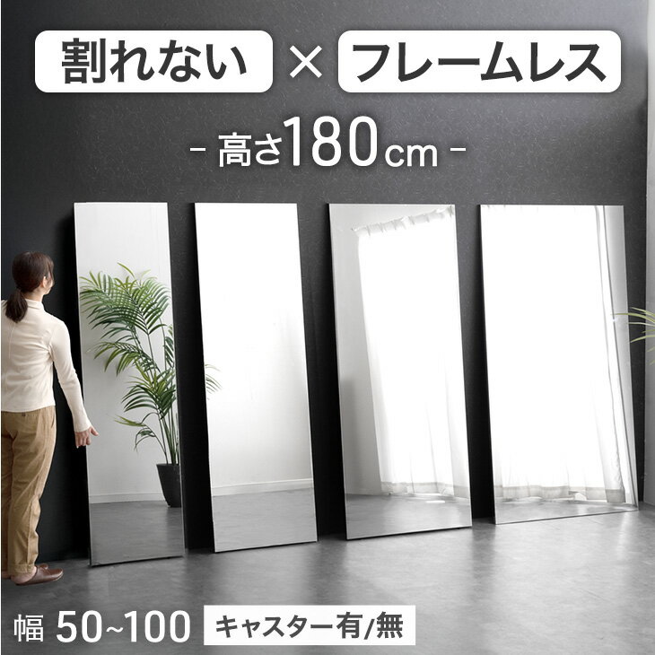 Rakuten - 【正午~クーポン5%引】 ≪このサイズで最安挑戦中≫ 割れない全身鏡 フレームレス 超軽量 割れない鏡 割れないミラー 割れない 鏡 ミラー 全身鏡 全身 壁掛け フレーム無し 賃貸 軽量 フィルムミラー ダンス 180 180cm 子供 おしゃれ 【超大型】【後払/時間指定NG】