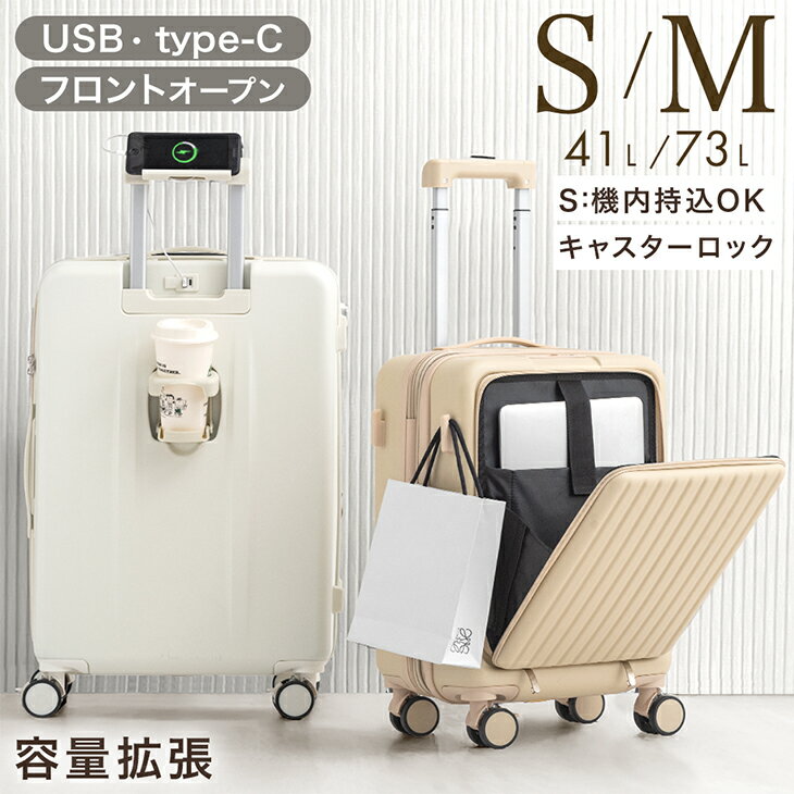 多機能キャリーケース [ Sサイズ 機内持ち込みOK 40L ] [ Mサイズ 73L ] フロントオープン 多機能 充電 USB type-c カップホルダー スマホスタンド キャリーケース キャリーバッグ スーツケース 機内持ち込み 軽量