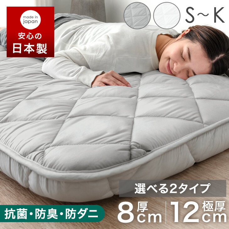 ≪即納≫ 楽天1位 日本製 敷き布団 選べる2タイプ 厚み8cm/12cm ウレタン入り 三層 シングル シングルサイズ セミダブル ダブル クイーン キング 敷布団 敷ふとん 布団 来客用 マットレス 抗菌 防臭 防ダニ 布団 軽量 国産 軽い 三層敷布団
