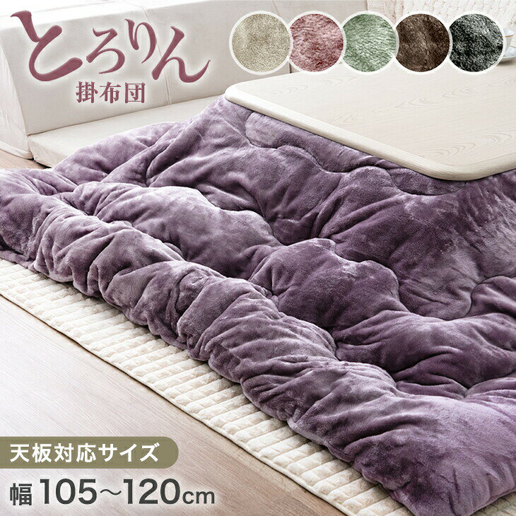 Rakuten - 【クリアランス】 とろりん こたつ布団 掛布団 単品 長方形 200×240 こたつ 布団 こたつ用布団 ボリューム 大判 大きめ 大きい 暖かい 厚手 掛け布団 洗える 抗菌 防臭 北欧 コタツ シンプル おしゃれ 冬