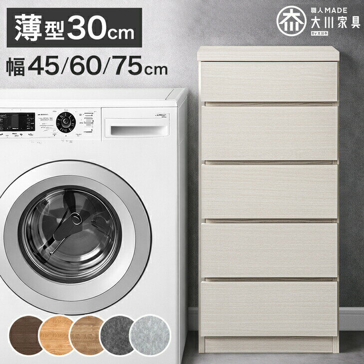 Rakuten - 薄型30cm 5段 チェスト 完成品 幅 45cm / 60cm / 75cm 日本製 タンス キャビネット チェスト サイドチェスト ホワイト 白 ナチュラル ブラウン 北欧 たんす 収納棚 飾り棚 リビング 収納 リビング収納 木製 おしゃれ 国産 木製 幅45 幅60