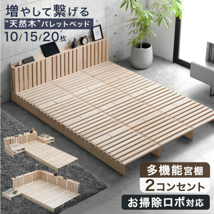 Rakuten - 宮付き コンセント付 パレットベッド お掃除ロボット対応 シングルベッド セミダブルベッド ダブルベッド 天然木 シングル セミダブル ダブル キング ファミリーベッド すのこベッド 分割 連結ベッド ベッドフレーム ローベッド 木製