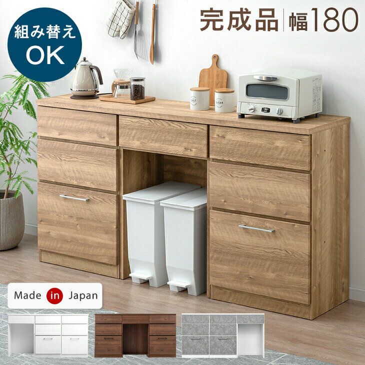 乐天商城 - 【20時~5%引クーポン】 組み替えOK ゴミ箱収納 キッチンカウンター 完成品 幅180 食器棚 カップボード キッチンボード キッチンラック カウンター キッチン収納 ゴミ箱 ダストボックス 奥行40 日本製 木製 大川家具 おしゃれ【超大型】【後払/時間指定NG】