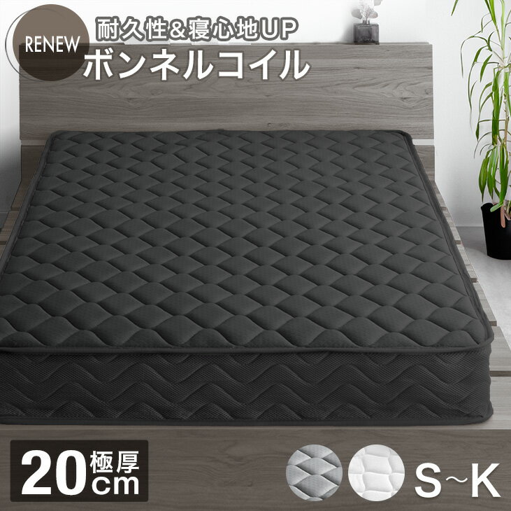 【本日クーポン5%引】 RENEW 寝心地＆耐久性UP！極厚20cm 高密度 ボンネルコイル 高反発 マットレス シングル セミダブル ダブル クイーン コイルマットレス ボンネルマットレス スプリングマット ボンネルマット ボンネル ベッドマット 20cm 厚い 硬め