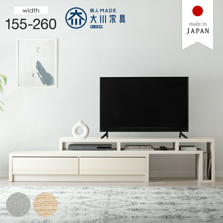 Rakuten - テレビ台 伸縮 幅155-260cm 完成品 国産 伸縮テレビ台 大川家具 伸縮式 伸長式 コーナー 日本製 ローボード ロータイプ 白 木目調 木目 木製 スライド テレビボード テレビラック TV台 43型対応 北欧 おしゃれ