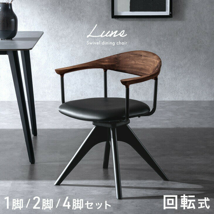 乐天商城 - 回転 ダイニングチェア 天然木 アカシア 1脚 / 2脚セット / 4脚セット 回転式 ダイニング チェア チェアー ダイニングチェアー 木製チェア 回転チェア 回転椅子 回転いす 食卓椅子 椅子 いす イス 2脚 4脚 木製 肘付き 北欧 おしゃれ