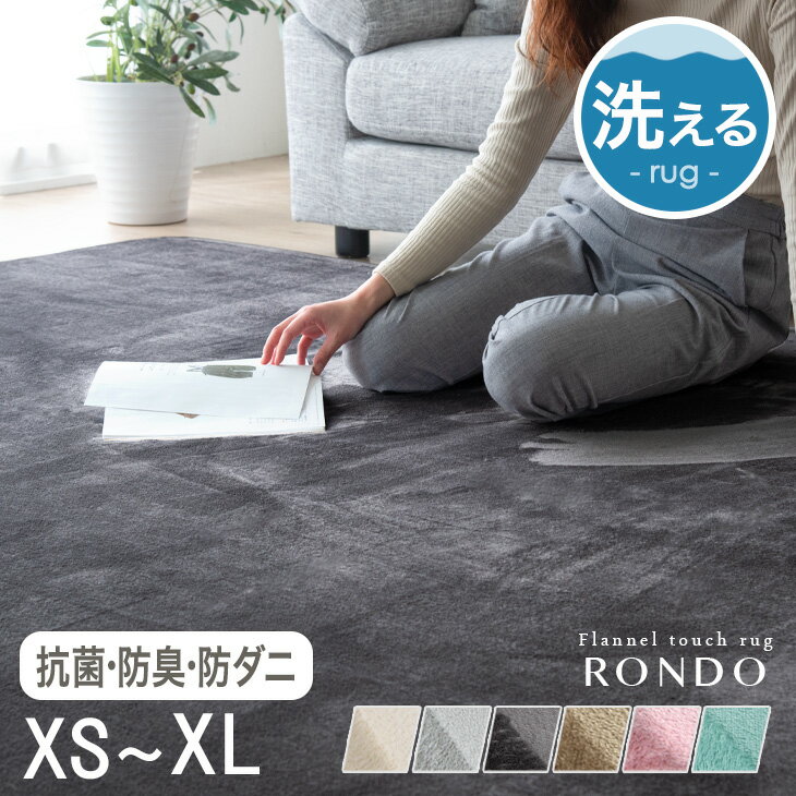 洗える フランネルラグ 軽量 ホットカーペット対応 90×180 / 135×185 / 185×185 / 200×250 / 200×300 夏 夏用 ラグ 絨毯 ラグマット カーペット 1畳 1.5畳 2畳 3畳 4畳 フランネル 長方形 北欧 おしゃれ