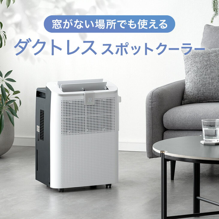 Rakuten - 【本日クーポン5%引】 ダクトレス スポットクーラー 小型 ノンドレン 家庭用 スポットエアコン ポータブルクーラー ポータブルエアコン 移動式エアコン 移動式クーラー 冷風機 クーラー 冷房 コンパクト ミニ 静音 1.0kW 排熱なし ダクトなし 排熱ダクトなし 工事不要