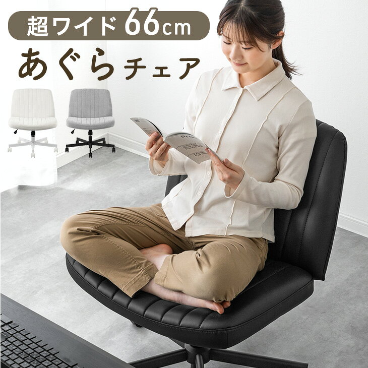 乐天商城 - 【正午~5%引クーポン】 あぐらチェア ワイド 66cm あぐら椅子 デスクチェア デスク用チェア オフィスチェア オフィスチェアー ワークチェア パソコンチェア PCチェア あぐら チェア チェアー 椅子 事務椅子 座面 広い 低い かわいい おしゃれ 北欧