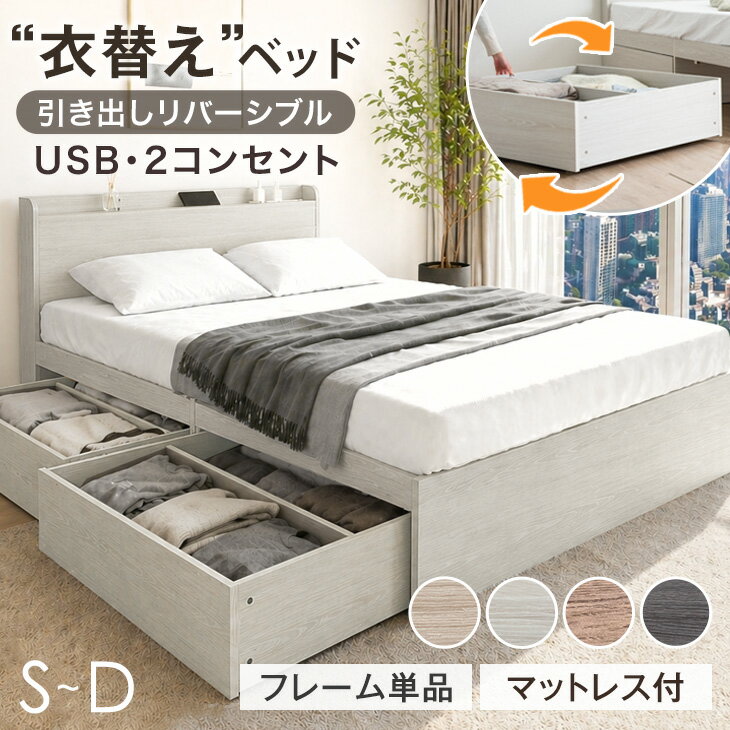 衣替え ベッド 大容量 収納ベッド フレーム単品 / マットレス付き USB コンセント付き 引き出し付き ベッドフレーム 収納付き チェストベッド フレーム シングルベッド セミダブルベッド ダブルベッド ベット シングル セミダブル ダブル