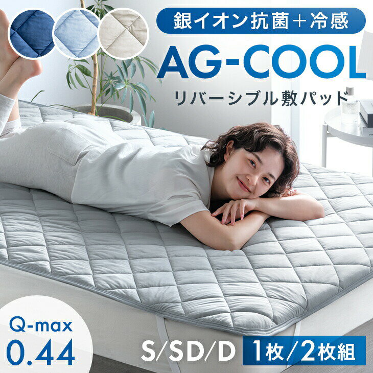 【新発売特価】 抗菌+冷感 敷パッド AG-COOL リバーシブル 接触冷感 銀イオン 抗菌...