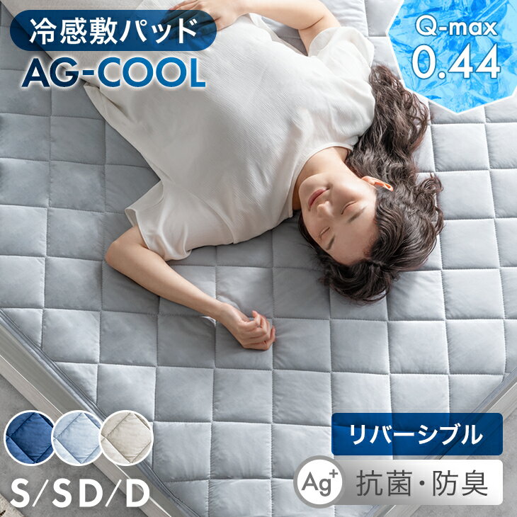 Rakuten - 【正午~5%引クーポン】 抗菌+冷感 敷パッド AG-COOL リバーシブル 接触冷感 銀イオン 抗菌 防臭 洗える 敷きパッド 冷感 ひんやり クール クール敷きパッド ベッドパッド 冷感パッド 夏用敷きパッド シングル セミダブル ダブル 単品 2枚組