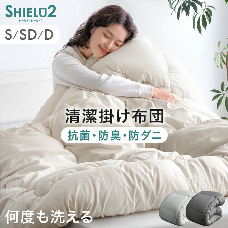 Rakuten - 【新発売特価】 掛け布団 抗菌 防臭 防ダニ 洗える SHIELD2 シングル セミダブル ダブル 掛布団 掛ふとん 掛けふとん かけ布団 布団 ふとん 丸洗い 軽量 ウォッシャブル オールシーズン 春 夏 秋 冬 アイボリー グレー おしゃれ