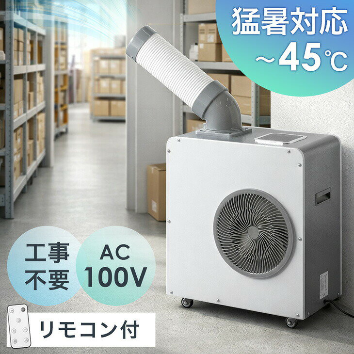 【新発売特価!更に本日クーポン5%引】 猛暑対応! 業務用 スポットクーラー 小型 リモコン付き 100v スポットエアコン…