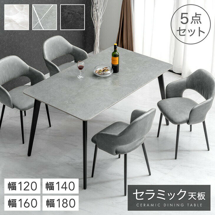 Rakuten - 【本日クーポン5%引】 セラミック ダイニングテーブルセット 120cm 140cm 160cm 180cm 5点 4人掛け ダイニングテーブル セラミックテーブル ダイニングチェア ダイニングセット テーブル チェア 4人 大理石 調 北欧 【超大型】【後払/時間指定NG】