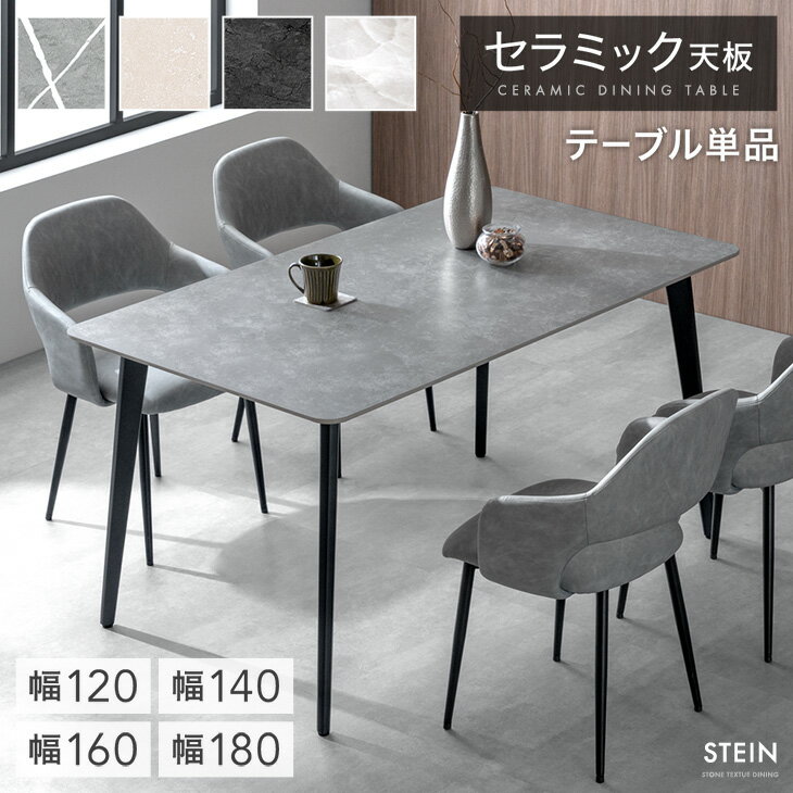 Rakuten - 【正午~5%引クーポン】 最安挑戦中! セラミック ダイニングテーブル 単品 120 140 160 180 4人掛け 6人掛け 長方形 ダイニング テーブル セラミック天板 セラミックテーブル 食卓テーブル 4人用 6人用 120cm 140cm 160cm 180cm 大理石調 【超大型】【後払/時間指定NG】