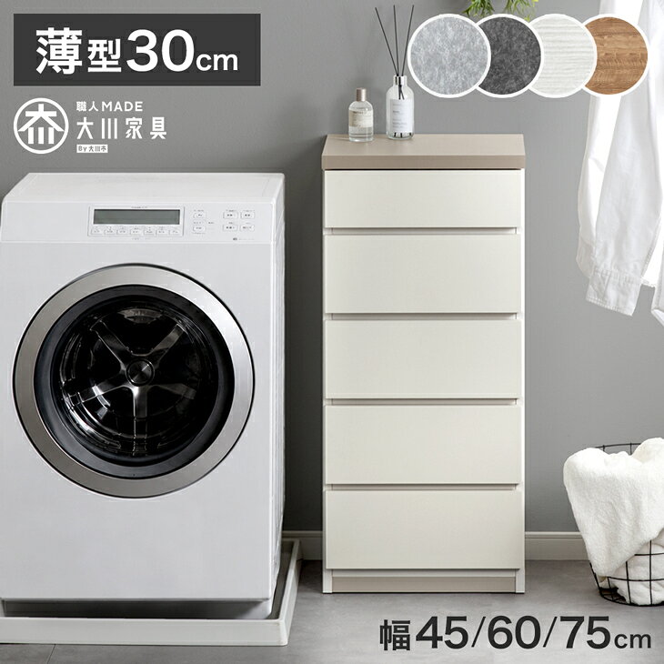 乐天商城 - 【正午~5%引クーポン】 薄型30cm 5段 チェスト 完成品 幅 45cm / 60cm / 75cm 日本製 タンス キャビネット チェスト サイドチェスト ホワイト 白 ナチュラル ブラウン 北欧 たんす 収納棚 飾り棚 リビング 収納 リビング収納 木製 おしゃれ 国産 木製 幅45 幅60