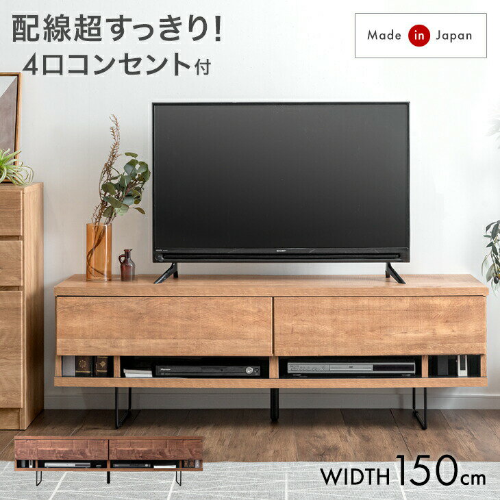 Rakuten - 【本日クーポン5%引】 電源タップ&背面収納付 テレビ台 150cm 完成品 国産 日本製 ローボード 脚付き ロータイプ テレビボード テレビラック ロー TV台 TVラック 木製 150 収納 脚 引き出し ブラウン ナチュラル 北欧 モダン 【超大型】【後払/時間指定NG】