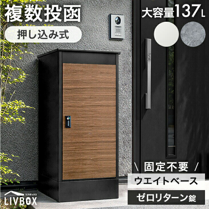 乐天商城 - 【正午~5%引クーポン】 複数投函 OK 宅配ボックス 大容量 137L ゼロリターン ダイヤル錠 鍵付き 一戸建て用 戸建 宅配box 配達ボックス 置き型 ポスト 置き配 ボックス マグネット 付き 盗難防止 簡易設置 複数 投函 ダイヤル 屋外 防水 木目調 大型 おしゃれ