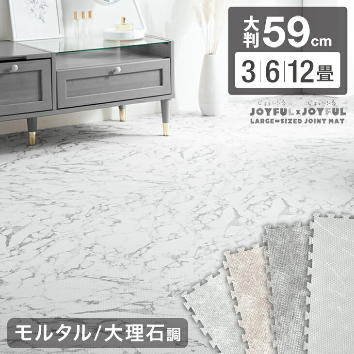 乐天商城 - ジョイントマット 大理石柄 大判 3畳 6畳 12畳 59cm 1級防音 サイドパーツ付 床暖房 対応 ノンホル 抗菌 防臭 フロアマット クッションマット プレイマット 防音 大理石 水洗いOK キッズマット ベビー 赤ちゃん キッズ ベビーマット おしゃれ