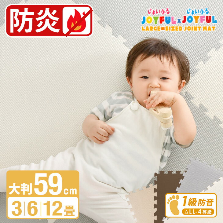 乐天商城 - 安心の 防炎タイプ ジョイントマット 大判 59cm ノンホル サイドパーツ付 防音 防炎 断熱 単色 床暖房対応 PE ジョイント フロアマット プレイマット キッズマット 日本防炎協会認定品 幼稚園 保育園 クッションマット 3畳 6畳 12畳