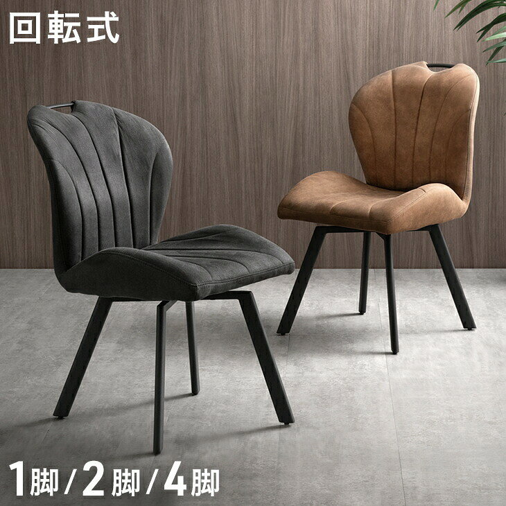 乐天商城 - 回転式 ダイニングチェア 1脚 2脚セット 4脚セット ファブリックレザー ダイニングチェアー 回転 チェア チェアー 椅子 いす イス 回転椅子 回転チェア ダイニング デスクチェア 単脚 2脚 4脚 レザー調 ヴィンテージ 黒 茶 キャメル おしゃれ