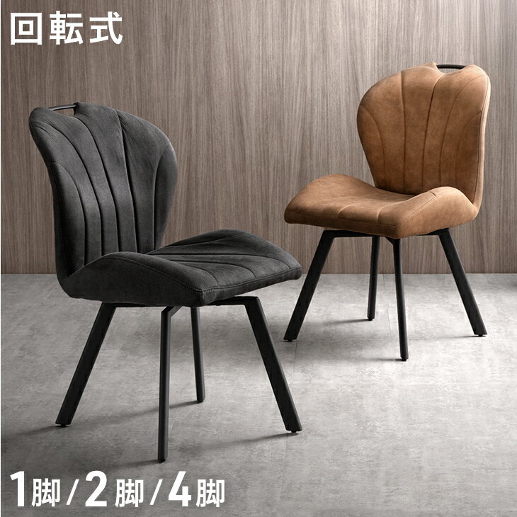 乐天商城 - 【正午~5%引クーポン】 回転式 ダイニングチェア 1脚 2脚セット 4脚セット ファブリックレザー ダイニングチェアー 回転 チェア チェアー 椅子 いす イス 回転椅子 回転チェア ダイニング デスクチェア 単脚 2脚 4脚 レザー調 ヴィンテージ 黒 茶 キャメル おしゃれ
