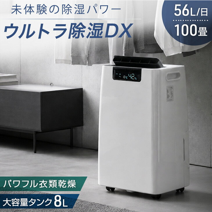【本日5%引クーポン】 超強力！除湿DX コンプレッサー式 除湿機 56L/日 100畳 衣類乾燥付き 大容量タンク 8L 排水 ホース コンプレッサー 除湿器 衣類乾燥 衣類乾燥除湿機 衣類乾燥機 省エネ 静音 大型 大容量 タンク 梅雨 部屋干し 業務用