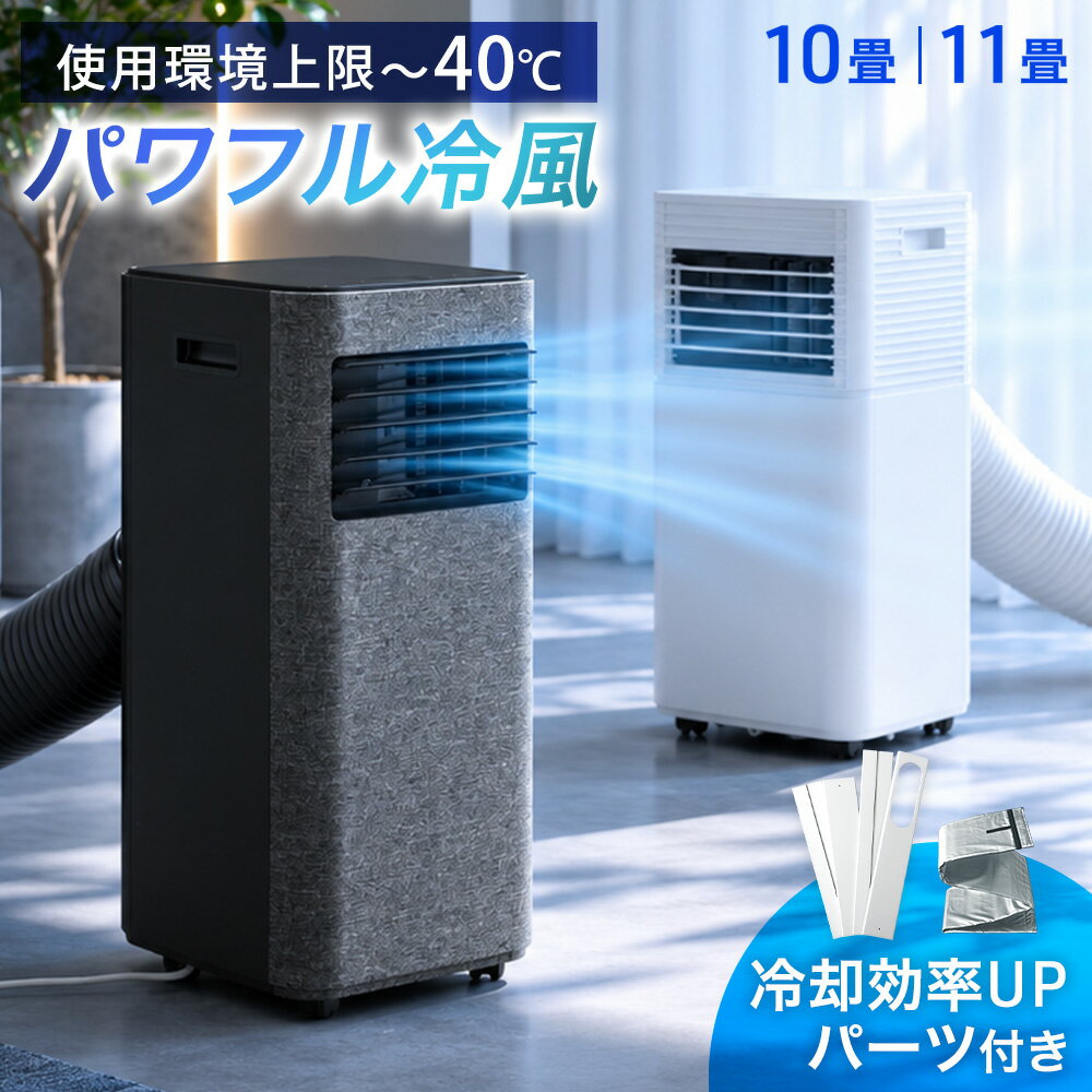 【28日正午~先着10名20%引クーポン】 猛暑対応 パワフル冷風 スポットクーラー テラス窓パネル付 [10畳25L/日][11畳30L/日] ノンドレン..