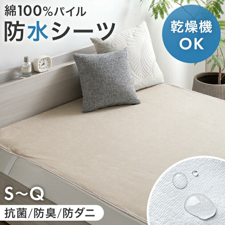 Rakuten - 【新発売特価!更に本日クーポン5%引】 乾燥機＆丸洗いOK 防水シーツ 1枚 2枚組 抗菌 防臭 防ダニ おねしょシーツ 敷パッド 敷きパッド 防水シート 介護シーツ ベビー 赤ちゃん ペットシーツ 大人用 洗える 脱水 乾燥機対応 シングル セミダブル ダブル クイーン
