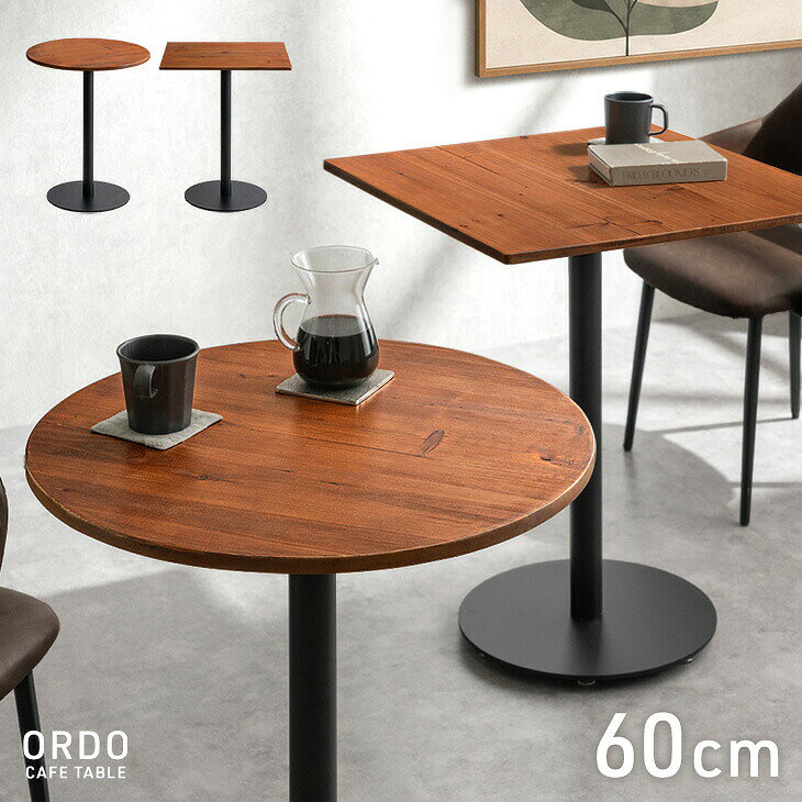まだまだあります！▼円形カフェテーブルはこちら▼ 幅60cm昇降式 幅60/80cmスタイリッシュなシルバー脚 まだまだあります！>>ダイニングテーブル一覧はこちら<< 仕様 サイズ 【円形】直径60x高さ73cm 【正方形】幅60x奥行60x高さ73cm 重量 【円形】約12kg 【正方形】約13kg 素材 天板：天然木化粧繊維板（オーク突板） 脚部：スチール（粉体塗装） 梱包 サイズ 70x64x10cm 生産国 中国 スタッフゆうりの おすすめポイント ・ヴィンテージモダンなカフェテーブル ・ぬくもり感じるオーク突板 ・1人暮らしにぴったり 直径/幅60cm ・使いやすい中央脚デザイン 備考 【組立品】 ※配送は全て宅配便（1人）での玄関渡しとなります。大型商品や重量商品、エレベーターの無い2階以上にお住まいのお客様は、玄関口までの搬入をお手伝いをお願いしております事をご了承ください。 ※商品ページの色味は、出来る限り実物に近い色で画像を掲載しておりますが、お使いのブラウザー及びモニターや使用環境により、実際の色と多少の差異があります。予めご了承ください。 送料 【全国送料無料】 必ずご確認ください ※こちらの商品はメーカー取り寄せとなるため、【後払いでの出荷】および【ご注文後のキャンセル・変更】はできません。また、メーカーに在庫がない場合は追加入荷までお待ちいただく場合がございます。予めご了承ください。 >>全品5%OFFクーポンGET<<