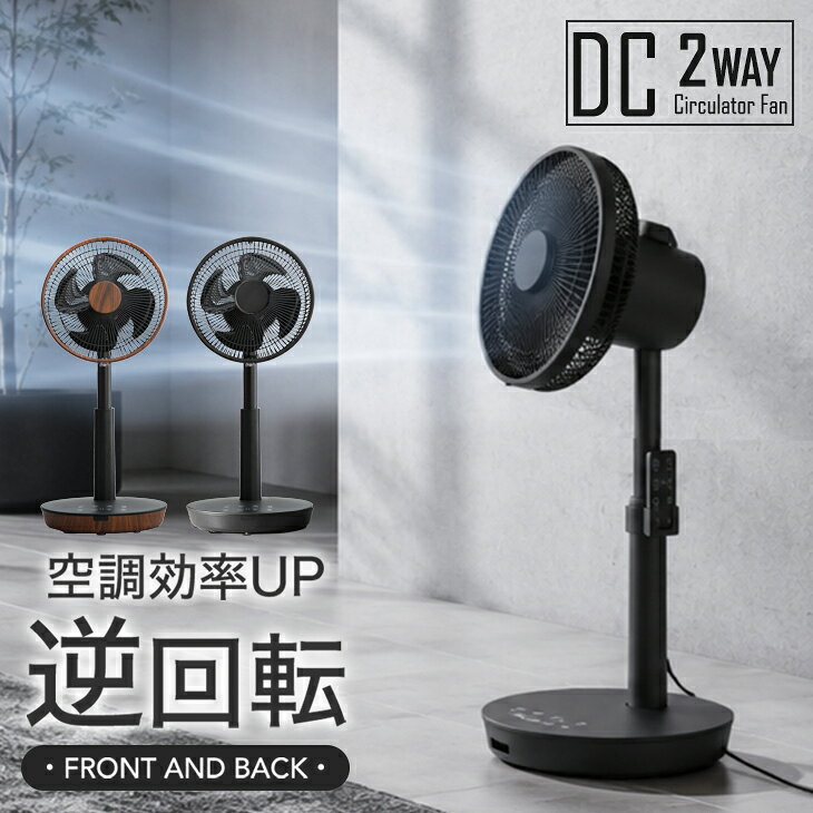 まだまだあります！>>夏家電一覧はこちら<< 仕様 サイズ 外寸：幅27x奥行24.5x高さ51〜63cm コード長：約1.5m 重量 約2.5kg 付属品 □リモコン、リモコンホルダー □アロマパッド3枚（内1枚は本体装着） □取扱説明書（保証書付き） 詳細 □定格電圧：AC100V □定格周波数：50/60Hz □消費電力：最大16W □1時間あたりの電気代：約0.43円 （一番強い運転モードでの使用時） □6〜8畳用 素材 ABS樹脂 カラー 木目ブラウン(リモコン：ブラック) ブラック（リモコン：ブラック） 梱包サイズ 30×31×59cm 生産国 中国 スタッフカズのおすすめポイント ・扇風機としても使える2Way！サーキュレーターファン ・静音/省エネ/高性能なDCモーター ・シーンに合わせて選べる8段階の風量 ・より効率的に空気循環できる逆回転モード ・季節に合わせて自動運転する夏/冬モード ・便利なタイマー機能付き ・左右自動首振り、上下も手動で調節可能 ・遠くからも操作可能なリモコン付き ・高さ4段階調節 ・アロマパッド×3付き ・コンパクト＆持ち手付きで移動・収納もラクラク ・安心のメーカー1年保証 備考 【メーカー1年保証付き】【中国製】 ※配送は全て宅配便（1人）での玄関渡しとなります。 ※カラーによってリモコンに印字されるロゴの表記が異なります。予めご了承のほどよろしくお願いいたします。 ※2024年4月26日より、仕様・取り扱いカラーを変更しました。 ※2026年4月13日より、風量ボタンのデザインを変更しました。 送料 【送料無料（沖縄県・離島は送料別途）】 ※沖縄県・離島の場合はお問い合わせください。 ※別途送料が必要な場合には、送料をご了承いただいてからの発送となります。
