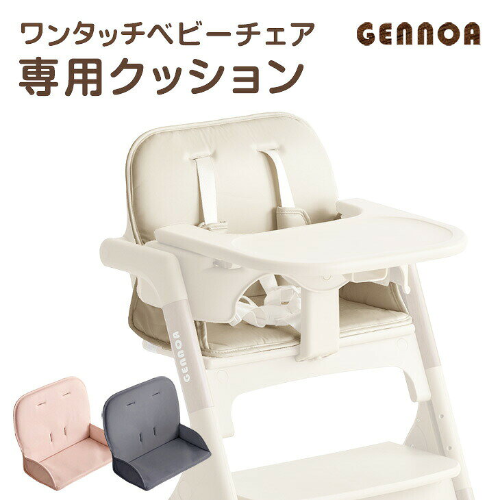【正午~5%引クーポン】 ワンタッチベビーチェア 専用クッション 【93000001・93000002専用】 ベビーチェアクッション ハイチェアクッション ベビーチェア ハイチェア チェア 椅子 クッション ピンク ベージュ グレー