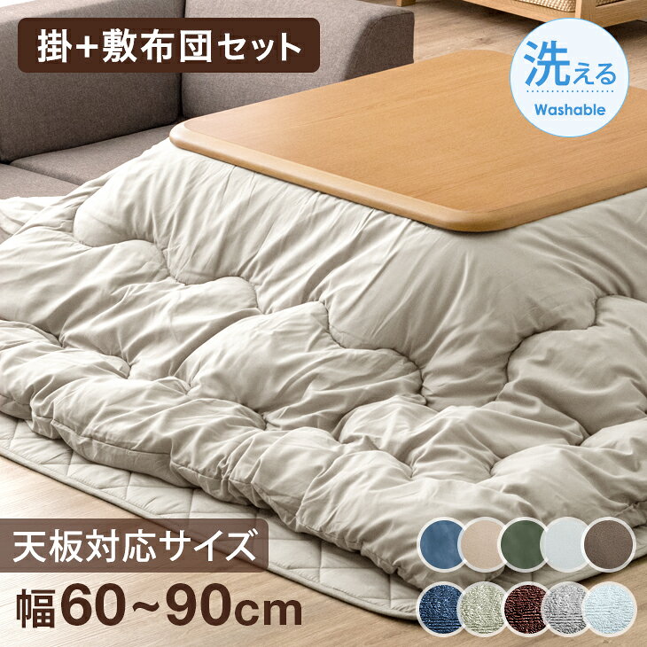 【本日5%引クーポン】 こたつ布団 掛敷セット 正方形 80cm 洗える 敷き布団 ボリューム フラ ...