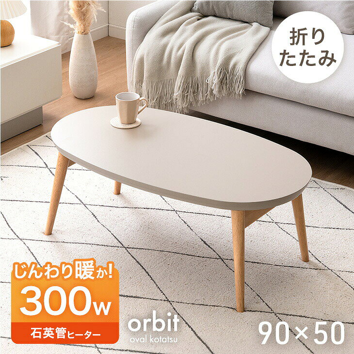 楽天市場】折りたたみ こたつ テーブル 90×50cmの通販