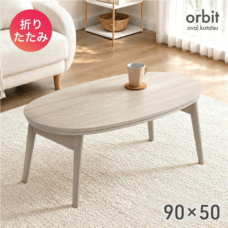 楽天市場】折りたたみ こたつ テーブル 90×50cmの通販