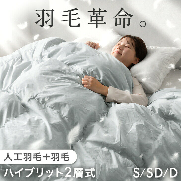 【新発売特価!更に正午~5%引クーポン】 羽毛革命。ハイブリット 2層 掛け布団 人工羽毛＋天然羽毛 洗える 掛布団 掛ふとん 掛けふとん かけ布団 布団 ふとん 寝具 軽い 保温 暖かい シングル セミダブル ダブル 人工ダウン 人工羽毛 綿 秋 冬 冬用 おしゃれ