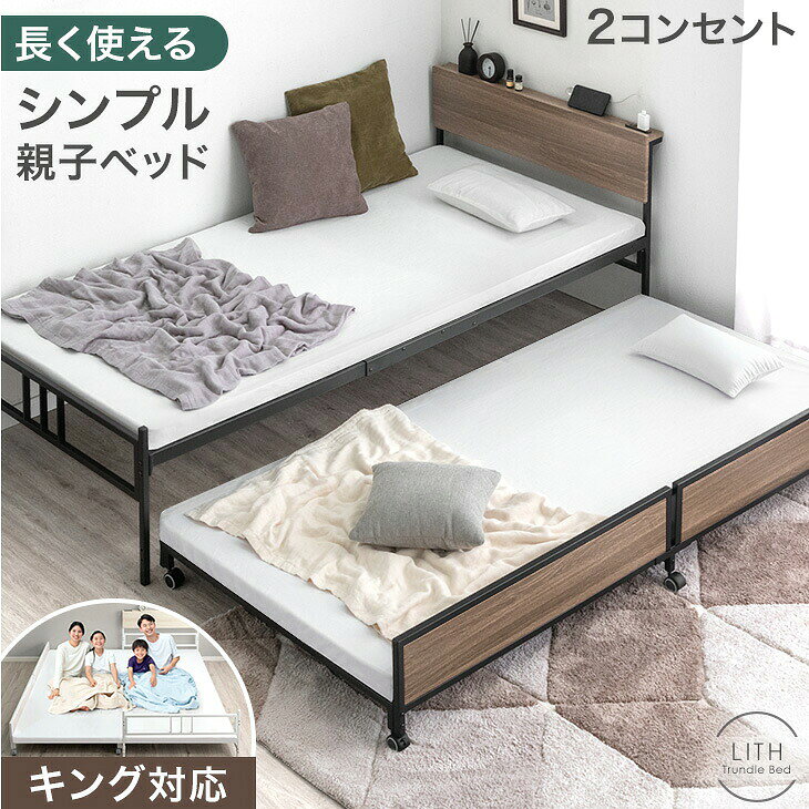親子ベッド キング 対応 2口 コンセント 宮棚 ペアベッド スライドベッド ベット スライド 下段 キャスター コンパクト 省スペース 2段ベッド 二段 シングル ベッド 木目調 木製 子供 大人 親子 引き出し 収納 おしゃれ