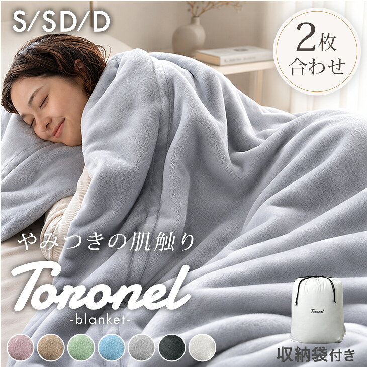 【本日5%引クーポン】 やみつきの肌触り Toronel《トロネル》 2枚合わせ 毛布 襟付き 厚手 洗える ブランケット 掛け毛布 マイクロファイバー フランネル 二枚合わせ 暖かい 掛け布団 掛けふとん ふわふわ シングル セミダブル ダブル 秋冬