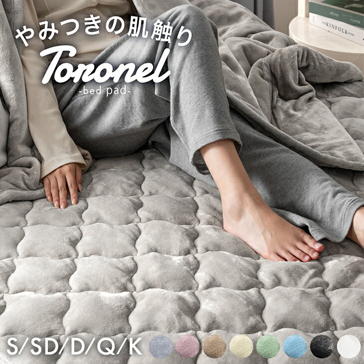 【14日20時~10%引クーポン】 やみつきの肌触り Toronel《トロネル》 敷きパッド 高保湿 椿オイル配合 抗菌 防臭 洗える ふわふわ あったか 暖かい 敷毛布 敷パッド 敷きパット パッドシーツ ベッドパッド シーツ シングル セミダブル ダブル クイーン キング 冬 ease-space-10018418 ベッド寝具専門店 イーズスペース パッケージ画像