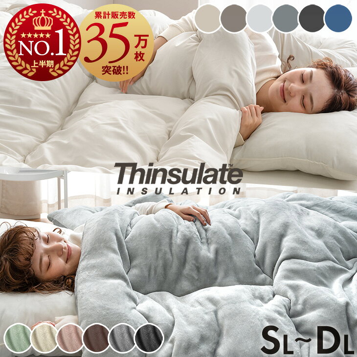 【新タイプ登場】≪25年上期1位≫ W暖か シンサレート 掛け布団 両面フランネル or ピーチスキン 蓄熱イージーウォーム 洗える 掛布団 シングル セミダブル ダブル ロング 全面使用 抗菌 防臭 軽い 冬用掛け布団 フランネル 布団 掛け毛布 冬 毛布 厚手 暖かい