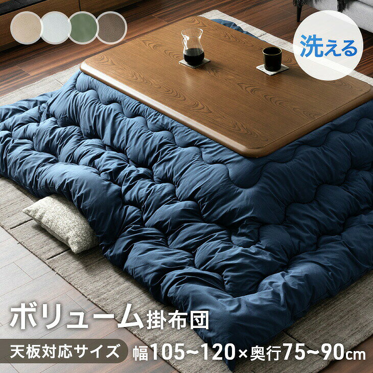 【本日5%引クーポン】 ボリューム満点 こたつ掛け布団 洗える 200 × 240cm 中綿 2.3kg 長方形 ボリューム 洗える こたつ掛布団 単品 こたつ コタツ 布団 ふとん 掛け布団 こたつ布団 こたつふとん コタツ掛け布団 掛布団 厚手 厚掛け 大判 無地 シンプル おしゃれ 北欧