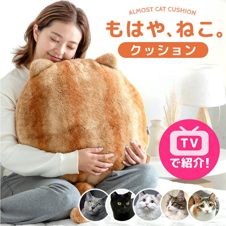 もはや、ねこ。 クッション 洗える 直径50cm 丸洗い 大きい 暖かい あったか 暖か フロアクッション ソファクッション 枕 座椅子 丸 冬 冬用 厚手 猫みたい 猫の手触り 猫の毛 猫毛布 猫 猫柄 可愛い かわいい おしゃれ 北欧