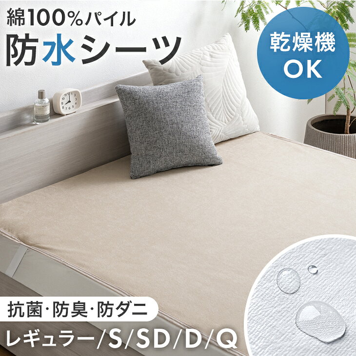 まだまだあります！>>敷パッド一覧はこちら<< 仕様 サイズ レギュラー（ベビー用）：70×120cm シングル：100×200cm セミダブル：120×200cm ダブル：140×200cm クイーン：160×200cm ※厚み〜25cmのマットレスに対応 重量 （1枚あたり） レギュラー（ベビー用）：約250g シングル：約480g セミダブル：約520g ダブル：約600g クイーン：約680g 素材 生地：パイル生地 150g/m2（パイル…綿100％ 基布…ポリエステル100%） 　　　〔裏面ポリウレタンコーティング〕 ヘム：トリコット カラー エクルベージュ、ミストグレー 梱包サイズ ■1枚 シングル：38×33×4cm セミダブル：38×33×4cm ダブル：38×33×5cm クイーン：38×33×5cm ■2枚組 レギュラー（ベビー用）：34×27×4cm シングル：38×33×6cm セミダブル：38×33×8cm ダブル：38×33×9cm クイーン：38×33×10cm ※レギュラー（ベビー用）は2枚組のみの販売です。 生産国 中国 スタッフナヒのおすすめポイント 丸洗い＆乾燥機OK！防水シーツ ・表面でしっかり吸水し拡がりを抑える 　┗ふんわりお肌にやさしい綿100％パイル生地 ・裏面は防水加工でマットレスの汚れ防止に 　┗試験クリア！基準を大幅に上回る耐水度9259mm ・お子さまも安心 低ホルムアルデヒド ・いつでも清潔 抗菌・防臭加工 　┗優れた洗濯耐久性で洗っても効果が続く！ ・ズレを防ぐ4隅ゴムバンド付き ・ISO9001認可工場での生産 お手入れについて 【洗濯OK（脱水は1分以内/乾燥機60℃以下/洗濯ネット使用）】 ●マットレス等に設置する際は、生地の面を上にしてください。 ●お洗濯の際は、大型の洗濯ネットをご使用ください。 ●洗濯物の以上振動を防ぐため、単独洗いは避けていただき、他の洗濯物（非防水）と一緒に洗ってください。 ●防水加工をしていますので、洗濯機の脱水は短時間で軽く水気がなくなる程度にしてください。 ●脱水前に手で軽く絞り、脱水は1分以内の目安で行ってください。 ●洗濯機による長時間の脱水は洗濯機の故障の原因になります。 ●タンブル乾燥は60℃以下の低温で行ってください。高温乾燥はコーティングの剥離や変質の原因になります。 ●陰干ししてください。直射日光に当てると変色する恐れがあります。 ●洗濯後はすぐに形を整え干してください。 備考 ※配送は全て宅配便（1人）での玄関渡しとなります。大型商品や重量商品、エレベーターの無い2階以上にお住まいのお客様は、玄関口までの搬入をお手伝いをお願いしております事をご了承ください。 ※商品ページの色味は、出来る限り実物に近い色で画像を掲載しておりますが、お使いのブラウザー及びモニターや使用環境により、実際の色と多少の差異があります。あらかじめご了承ください。 ※布製品のため、サイズ表記に誤差が生じる場合がございます。あらかじめご了承ください。 ※梱包前に匂いを抑える処理をしておりますが、温度などの外的要因により、ポリウレタンコーティング独自の匂いを強く感じる場合がございます。開梱後のご使用とともに徐々に解消されていきますので、あらかじめご了承ください。開梱直後の匂いが気になる場合は、風通しの良い所で陰干しをすることでより早く匂いを軽減できます。 送料 【1枚】【2枚組：レギュラー（ベビー用）、シングル、セミダブル】送料無料（北海道・沖縄県・離島は送料別途）【2枚組：ダブル、クイーン】：送料無料（沖縄県・離島は送料別途） ※別途送料が必要な場合には、送料をご了承いただいてからの発送となります。 >>全品5%OFFクーポンGET<<